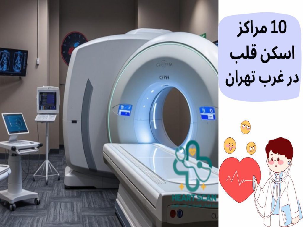 10 مراکز اسکن قلب در غرب تهران 