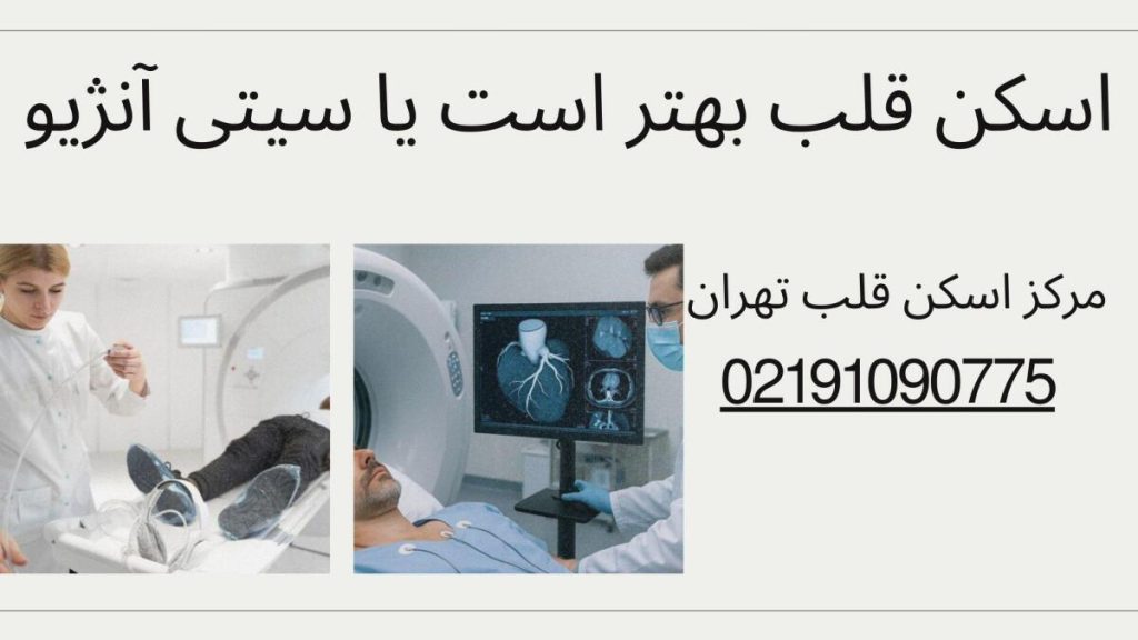اسکن قلب یا سیتی آنژیو اسکن قلب بهتر است یا سیتی آنژیو