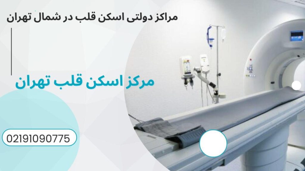 اسکن قلب در شمال تهران مراکز دولتی اسکن قلب در شمال تهران