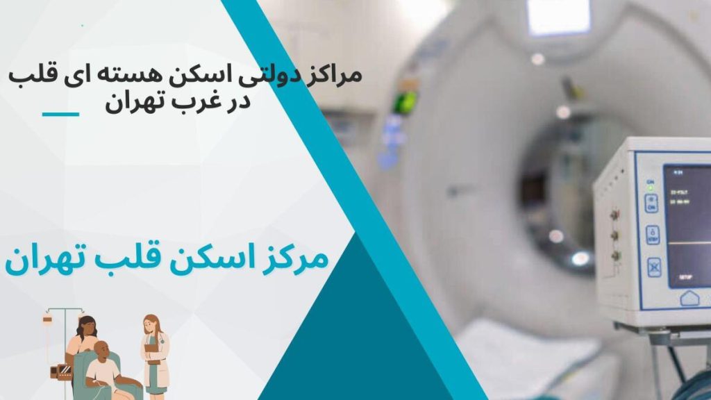اسکن هسته ای قلب در غرب تهران مراکز دولتی اسکن هسته ای قلب در غرب تهران
