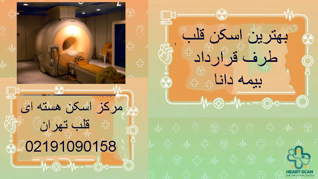 مراکز اسکن قلب طرف قرارداد بیمه دانا در تهران و غرب تهران