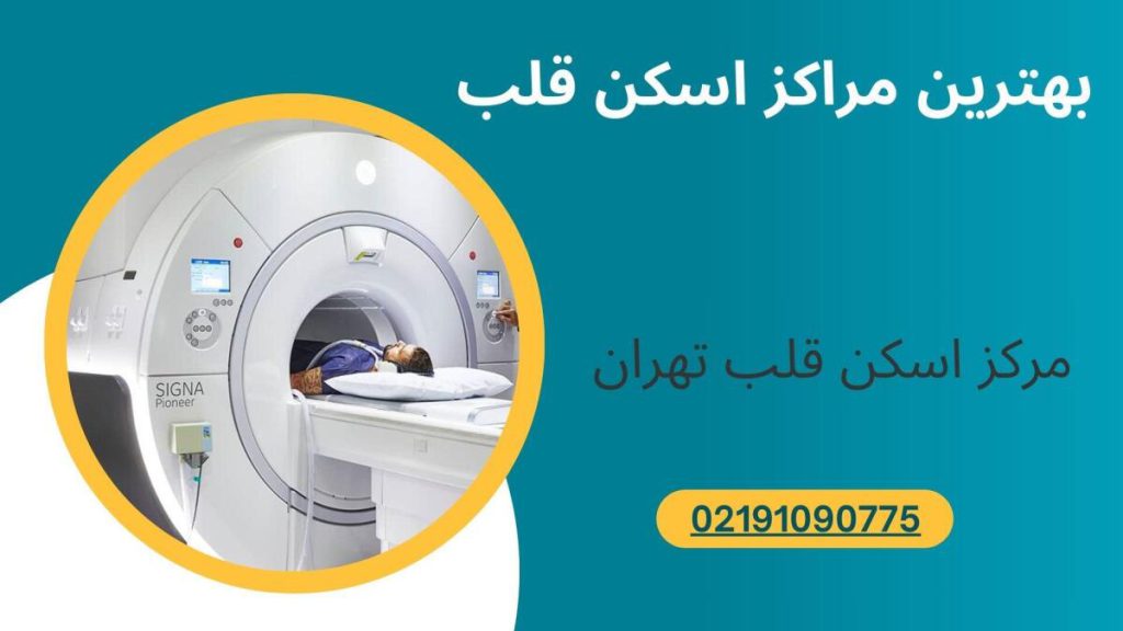 مراکز اسکن قلب در تهران بهترین مراکز اسکن قلب در تهران