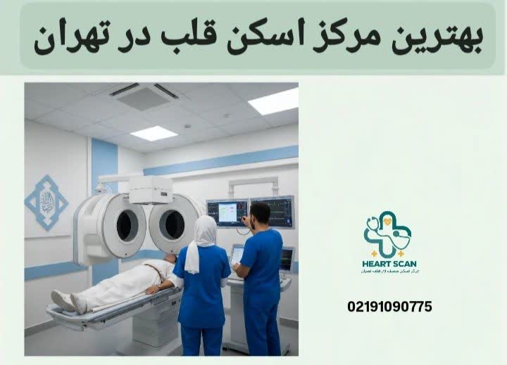 انتخاب بهترین مرکز اسکن قلب در تهران نقش مهمی در دقت تشخیص بیماریهای قلبی دارد مراکز اسکن قلب طرف قرارداد با بیمه سینا