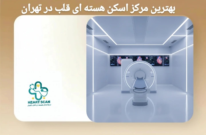 مراکز اسکن قلب طرف قرارداد با بیمه سامان