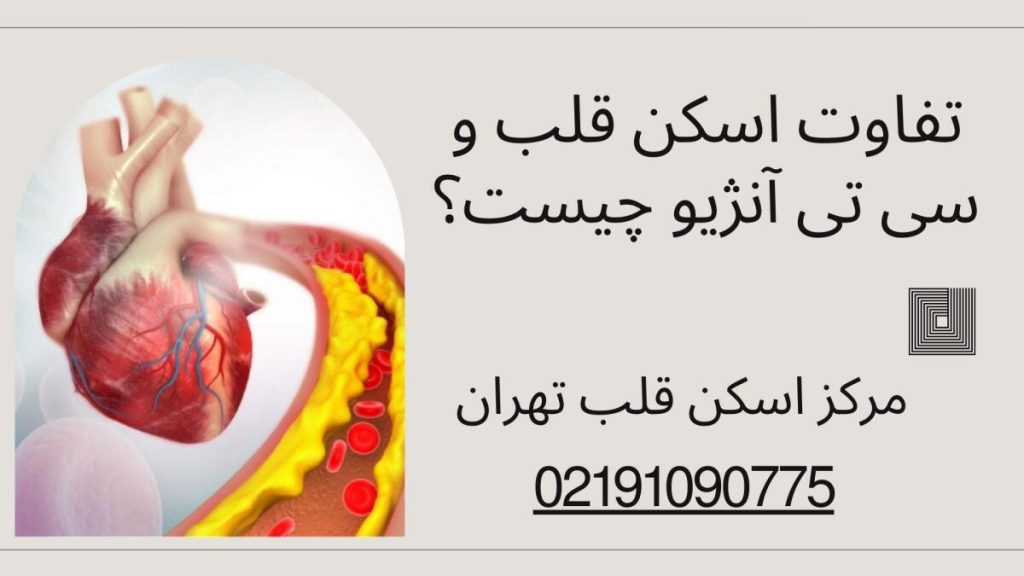 تفاوت اسکن قلب و سی تی آنژیو تفاوت اسکن قلب و سی تی آنژیو چیست؟