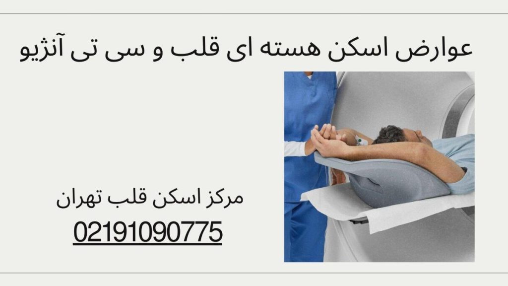 عوارض اسکن هسته ای قلب عوارض اسکن هسته ای قلب و سی تی آنژیو