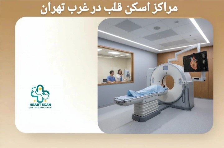 مراکز اسکن قلب در غرب تهران