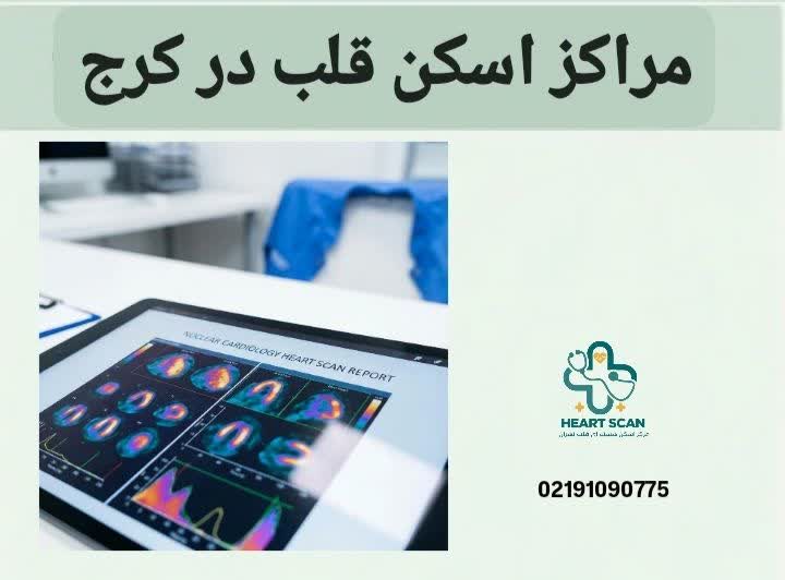 معتبرترین مراکز اسکن قلب همراه با آدرس مراکز اسکن قلب در کرج