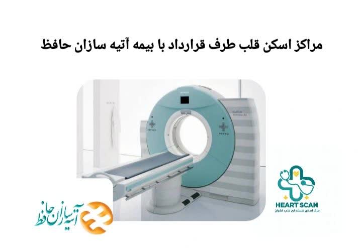مراکز اسکن قلب طرف قرارداد با بیمه آتیه سازان حافظ