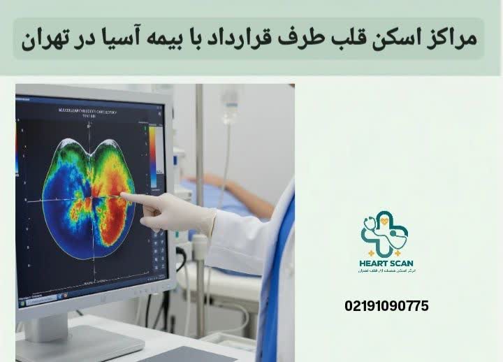 در این مطلب، لیست کامل مراکز اسکن قلب طرف قرارداد با بیمه آسیا در تهران ارائه شده تا بیماران بتوانند اسکن قلب را با هزینه کمتر و پوشش بیمهای مناسب انجام دهند. مراکز اسکن قلب طرف قرارداد با بیمه آسیا در تهران