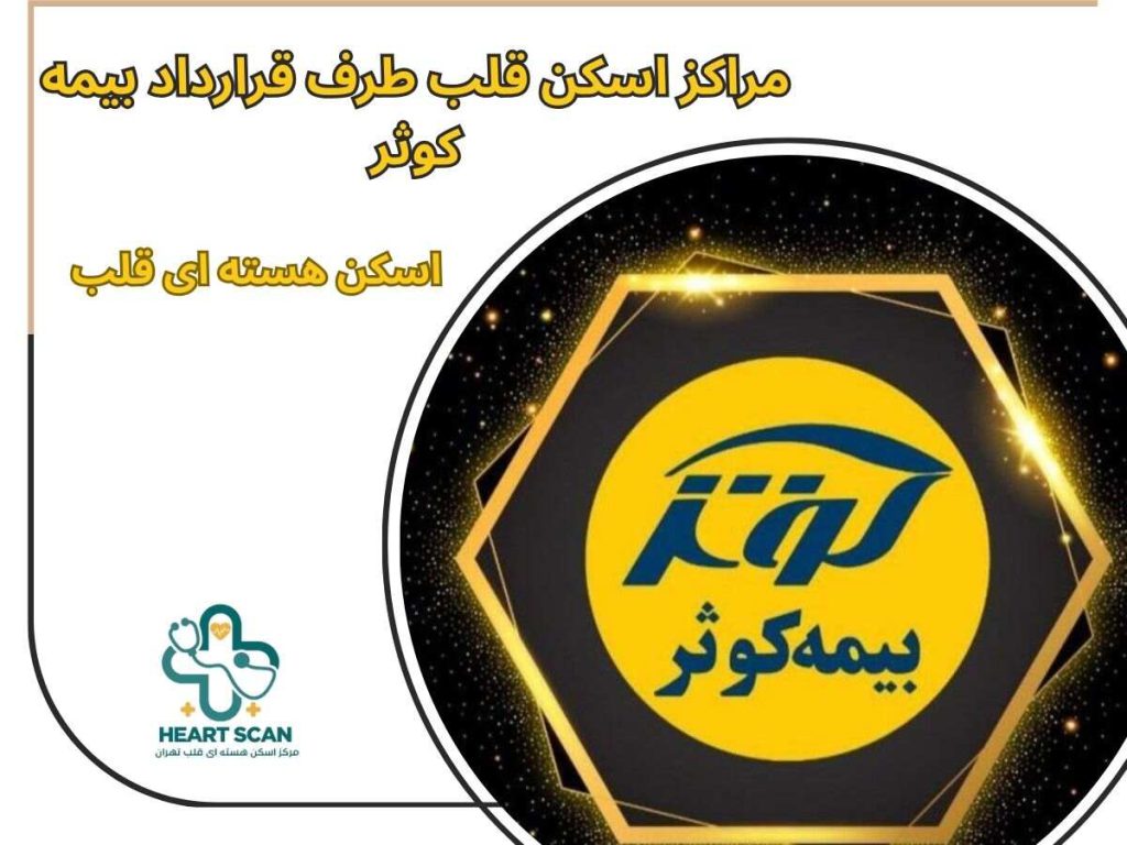 مراکز اسکن قلب طرف قرارداد بیمه کوثر