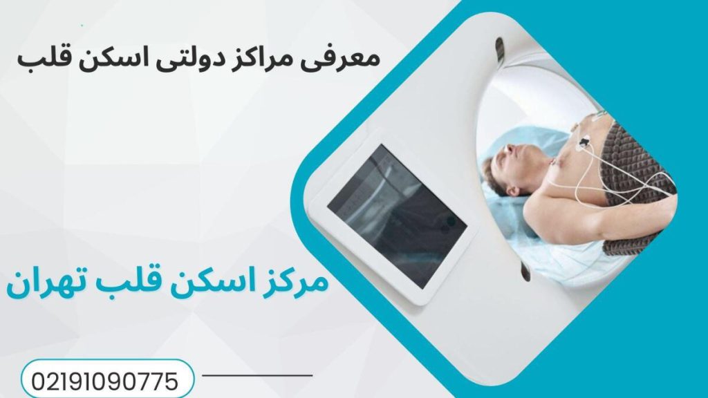 مراکز دولتی اسکن قلب هسته ای مراکز دولتی اسکن قلب