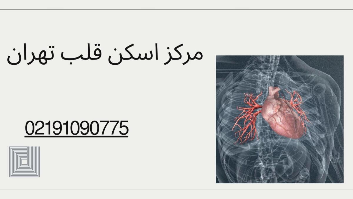 مرکز اسکن قلب