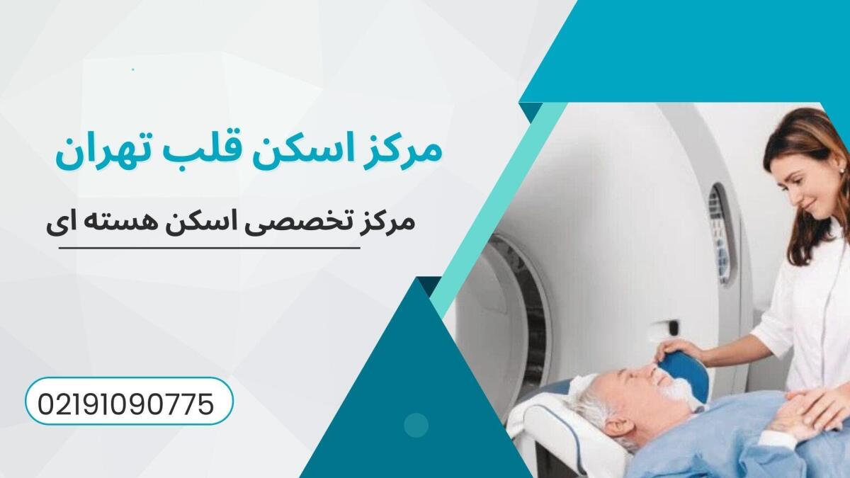 مرکز اسکن قلب تهران