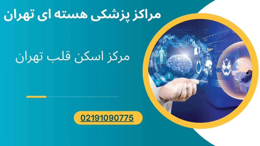 مرکز پزشکی هسته ای تهران