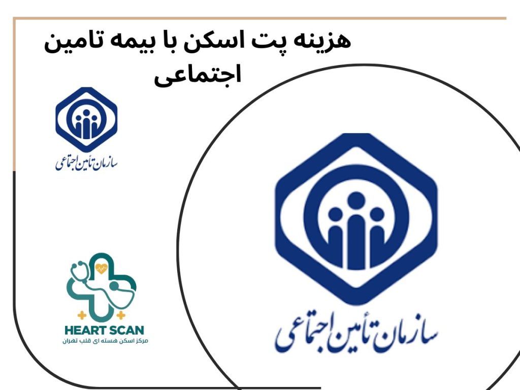 هزینه پت اسکن با بیمه تامین اجتماعی