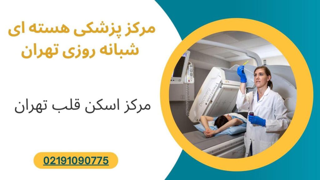 مرکز پزشکی هسته ای شبانه روزی تهران معرفی مرکز پزشکی هسته ای شبانه روزی تهران