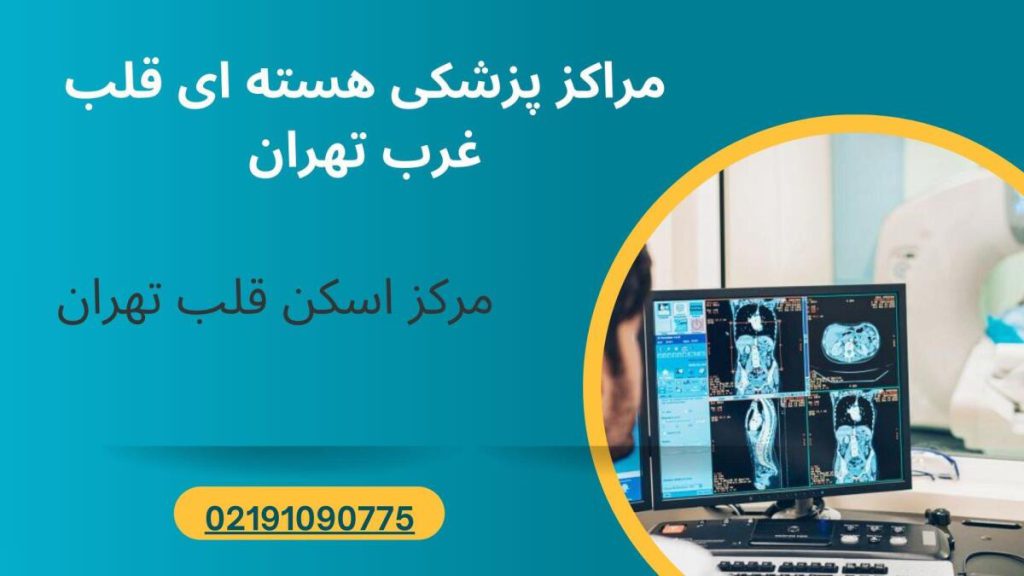 پزشکی هسته ای قلب غرب تهران مراکز پزشکی هسته ای قلب غرب تهران