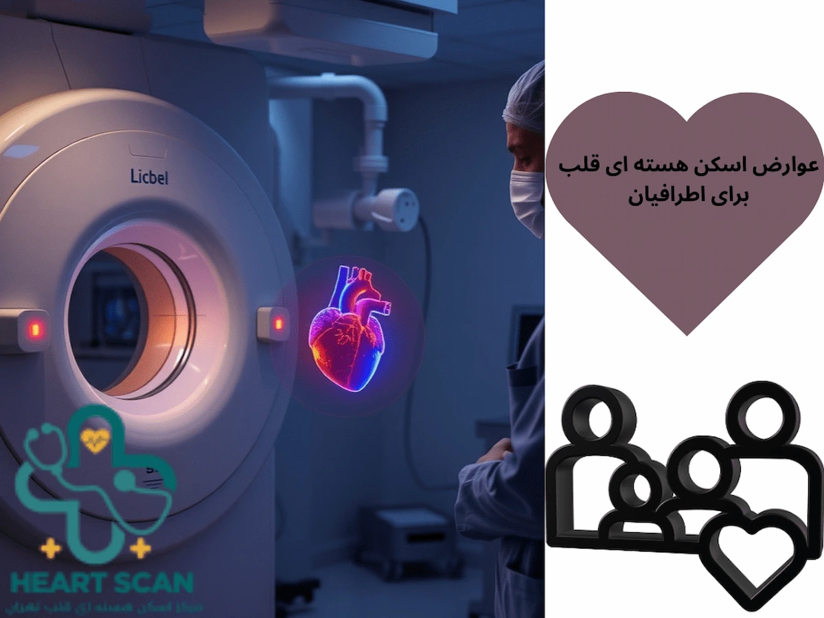 عوارض اسکن هسته ای قلب برای اطرافیان