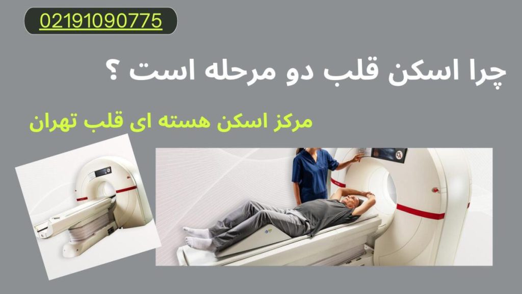 اسکن قلب دو مرحله چرا اسکن قلب دو مرحله است ؟