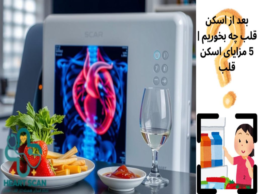 بعد از اسکن قلب چه بخوریم