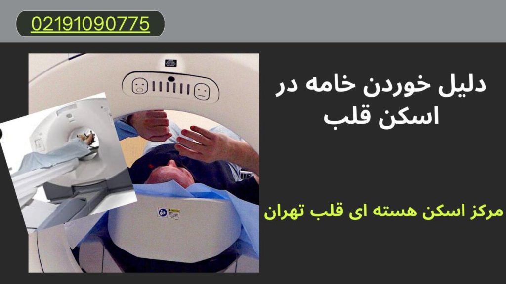 خوردن خامه در اسکن قلب دلیل خوردن خامه در اسکن قلب