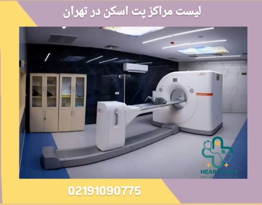 لیست مراکز پت اسکن در تهران