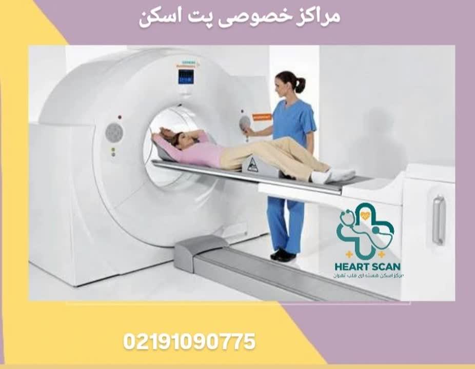 لیست مراکز پت اسکن در تهران