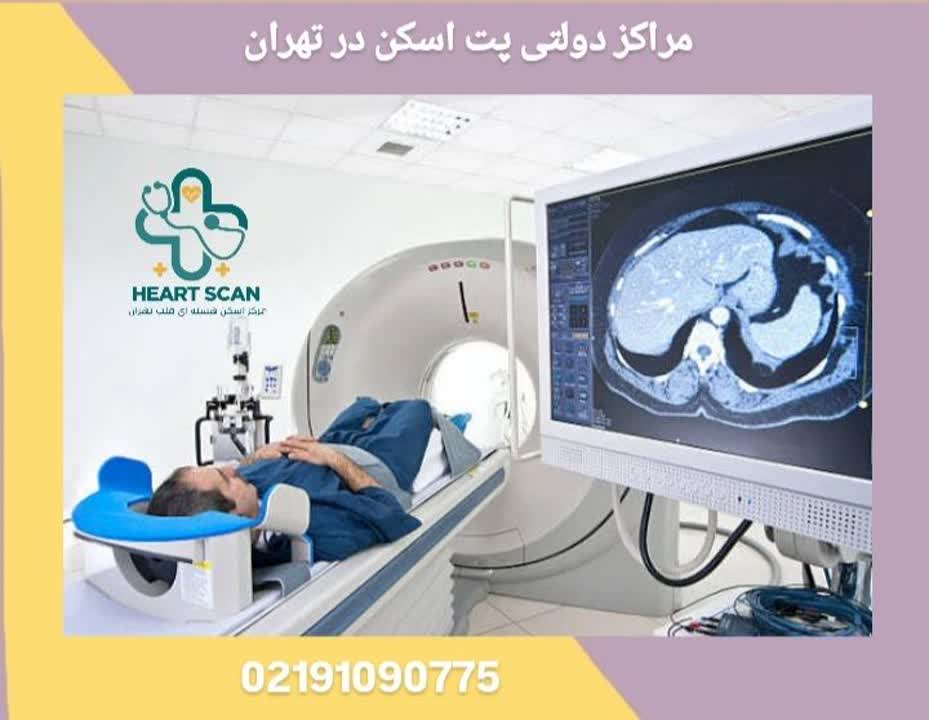 مراکز دولتی پت اسکن در تهران