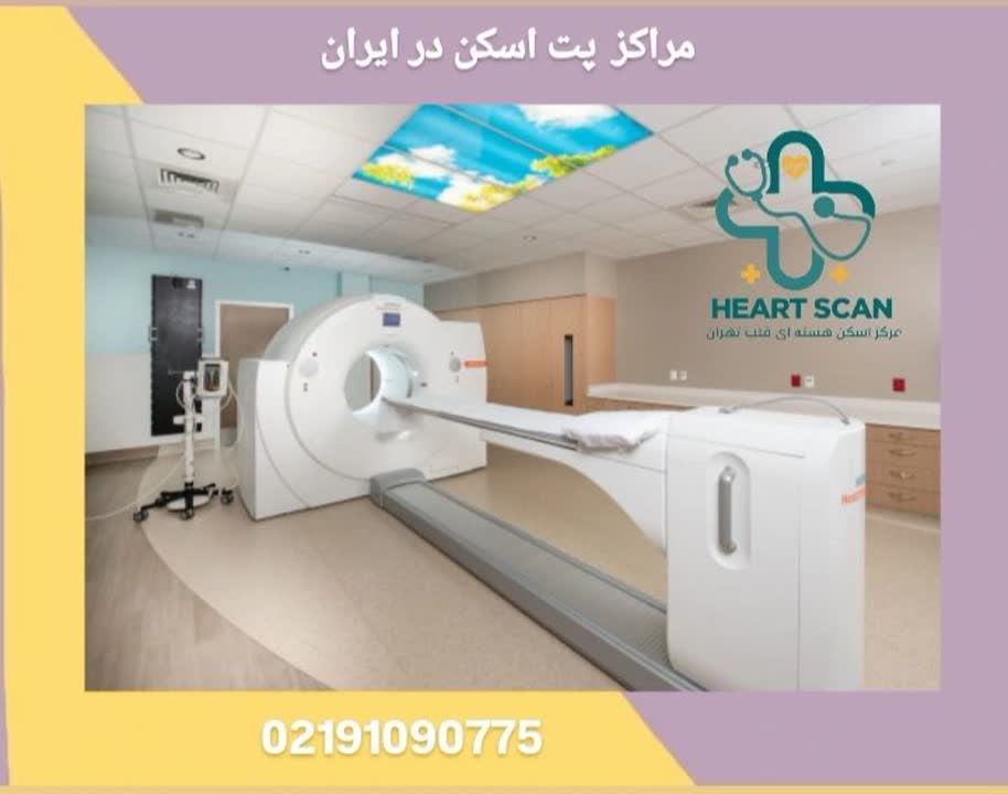 مراکز پت اسکن در ایران