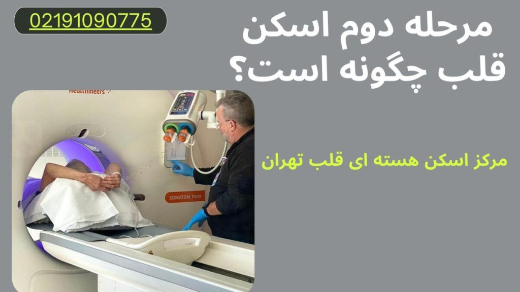 دومین مرحله از اسکن هسته ای قلب مرحله دوم اسکن قلب چگونه است؟