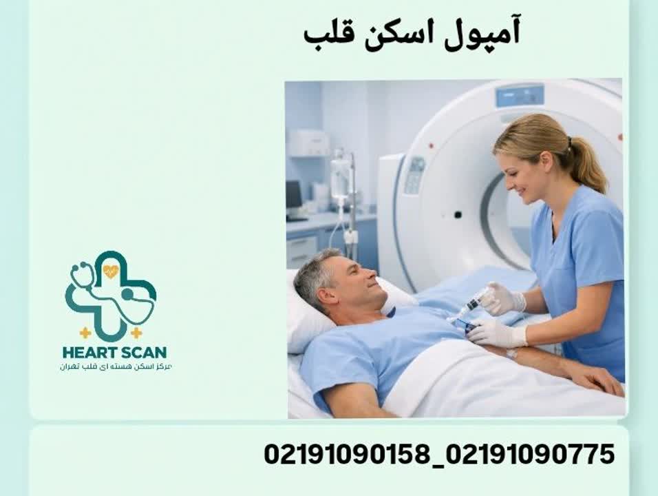 آمپول اسکن قلب