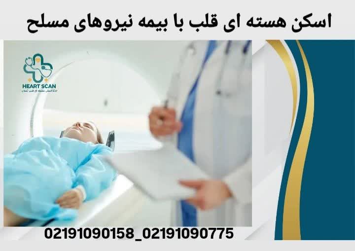 اسکن هسته ای قلب با بیمه نیروهای مسلح