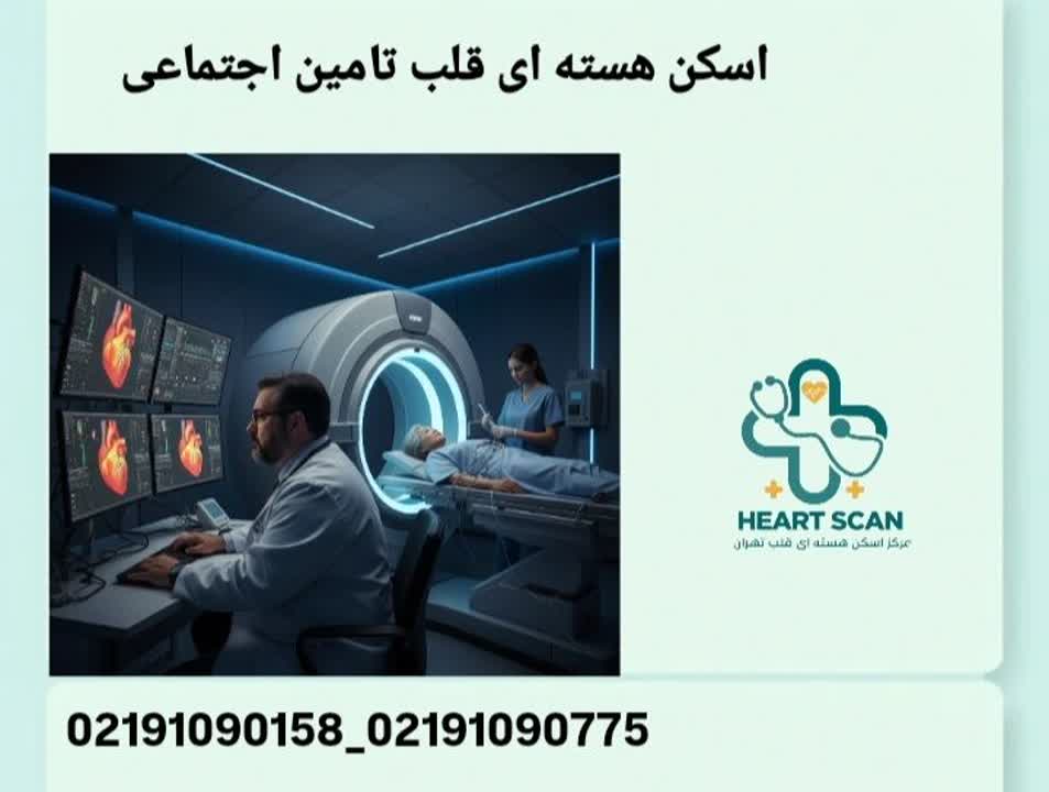 اسکن هسته ای قلب تامین اجتماعی