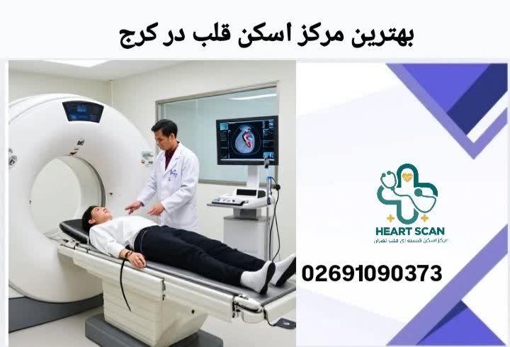 بهترین مراکز اسکن قلب در کرج