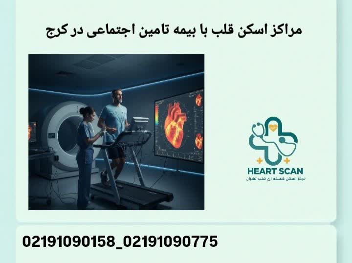 مراکز اسکن هسته ای قلب طرف قرارداد با بیمه تامین اجتماعی در کرج