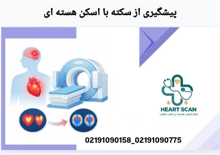 پیشگیری از سکته با اسکن هسته ای