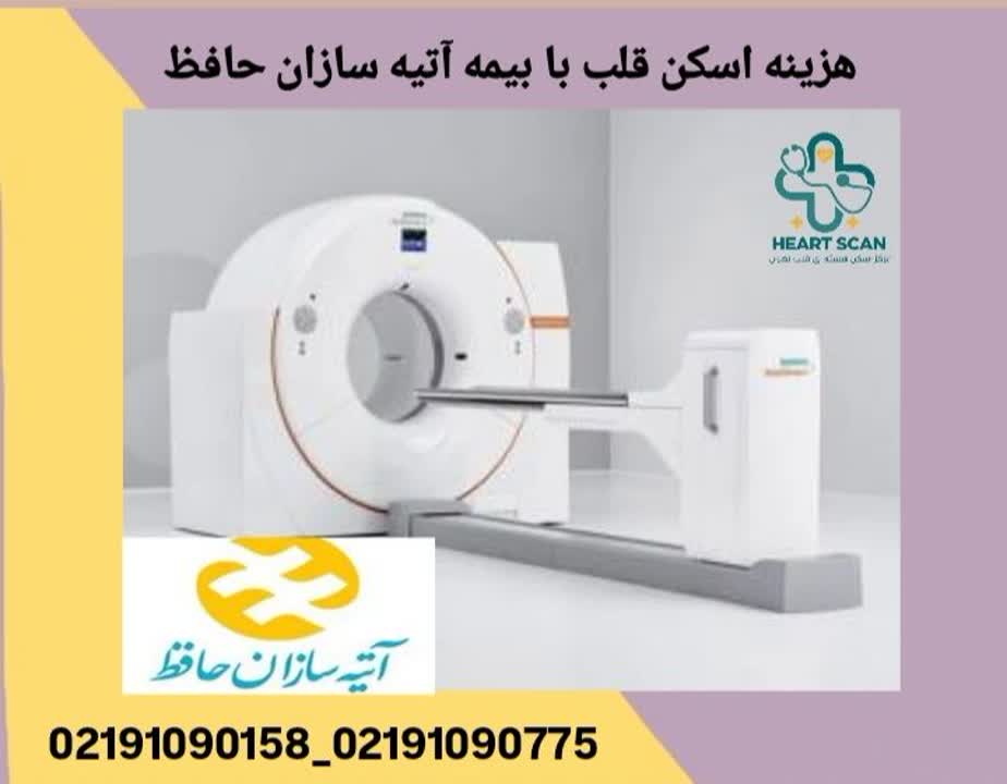 هزینه اسکن قلب با بیمه آتیه سازان حافظ