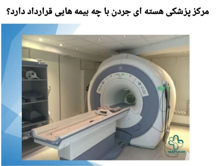 مرکز جردن با مجموعهای از بیمههای پایه و تکمیلی برای کاهش هزینه بیماران همکاری میکند. مرکز پزشکی هسته ای جردن با چه بیمه هایی قرارداد دارد؟