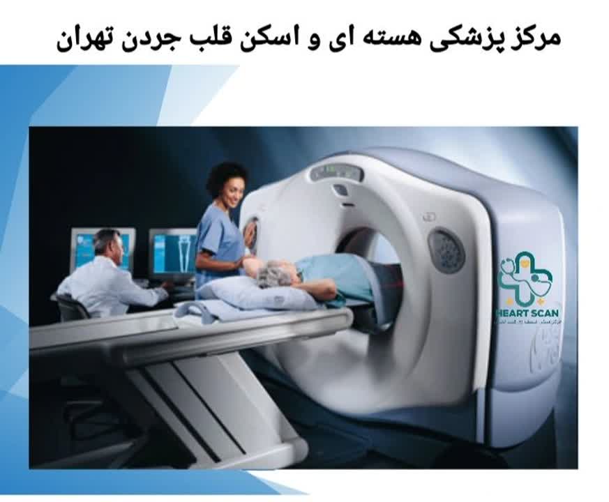 مرکزی مجهز و معتبر برای انجام انواع اسکنهای قلب و تصویربرداری هستهای با دقت بالا. مرکز پزشکی هسته ای و اسکن قلب جردن