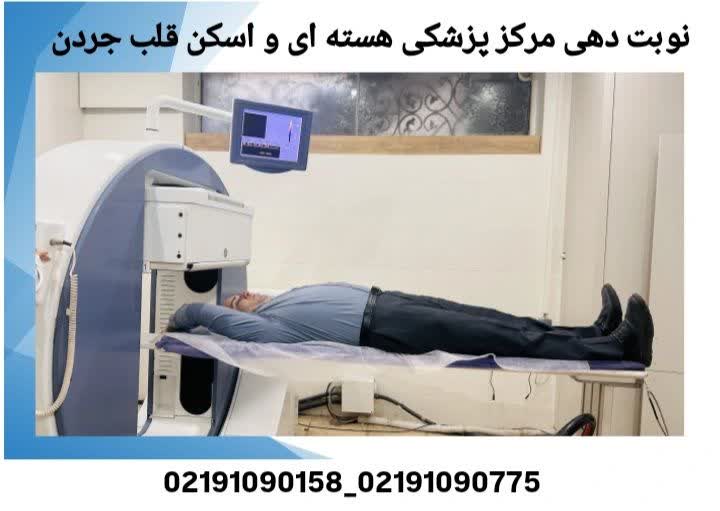 نوبت دهی مرکز پزشکی هسته ای و اسکن قلب جردن