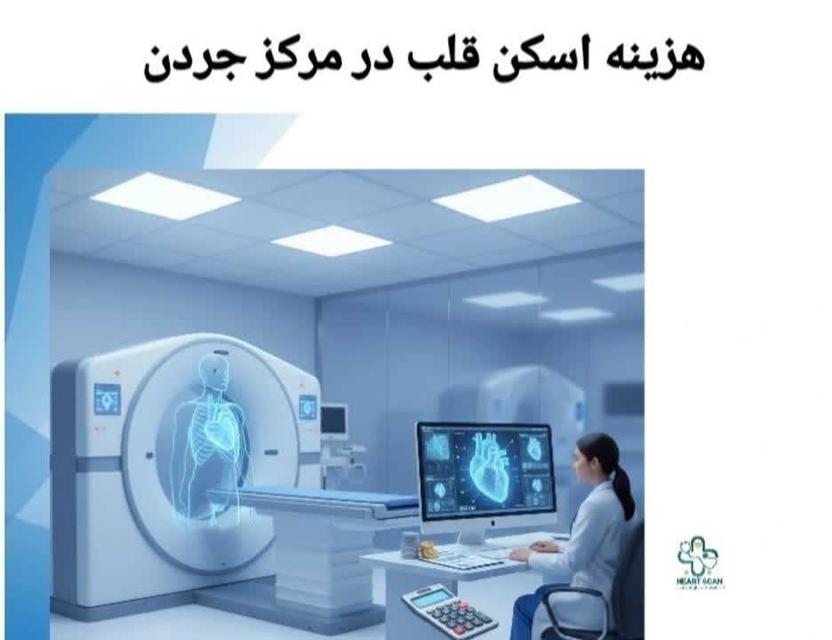 هزینه انجام اسکنهای قلبی در مرکز جردن هزینه اسکن قلب در مرکز جردن