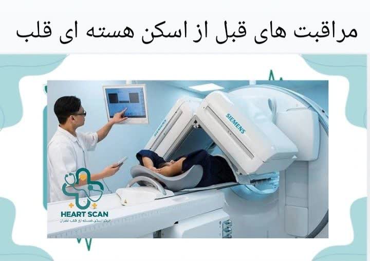 مراقبتهای قبل از اسکن هستهای قلب | راهنمای کامل آمادگی مراقبت های قبل از اسکن هسته ای قلب