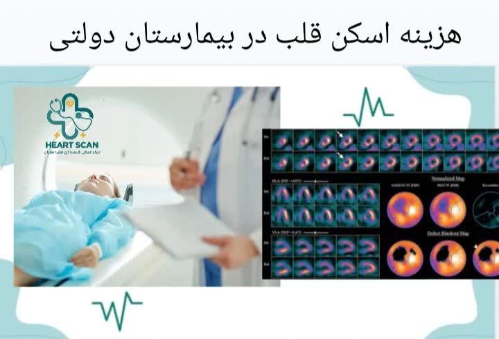 تعرفه اسکن قلب در بیمارستان دولتی هزینه اسکن قلب در بیمارستان دولتی