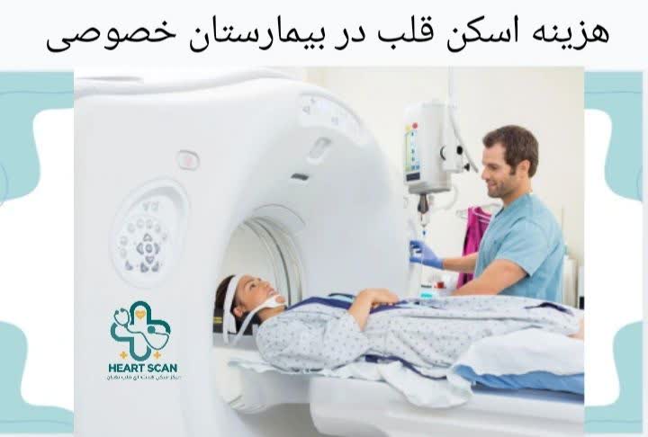 هزینه اسکن هسته ای قلب در مراکز خصوصی