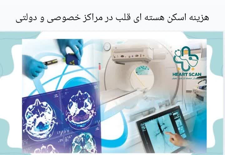 هزینه اسکن هسته‌ ای قلب در مراکز خصوصی و دولتی