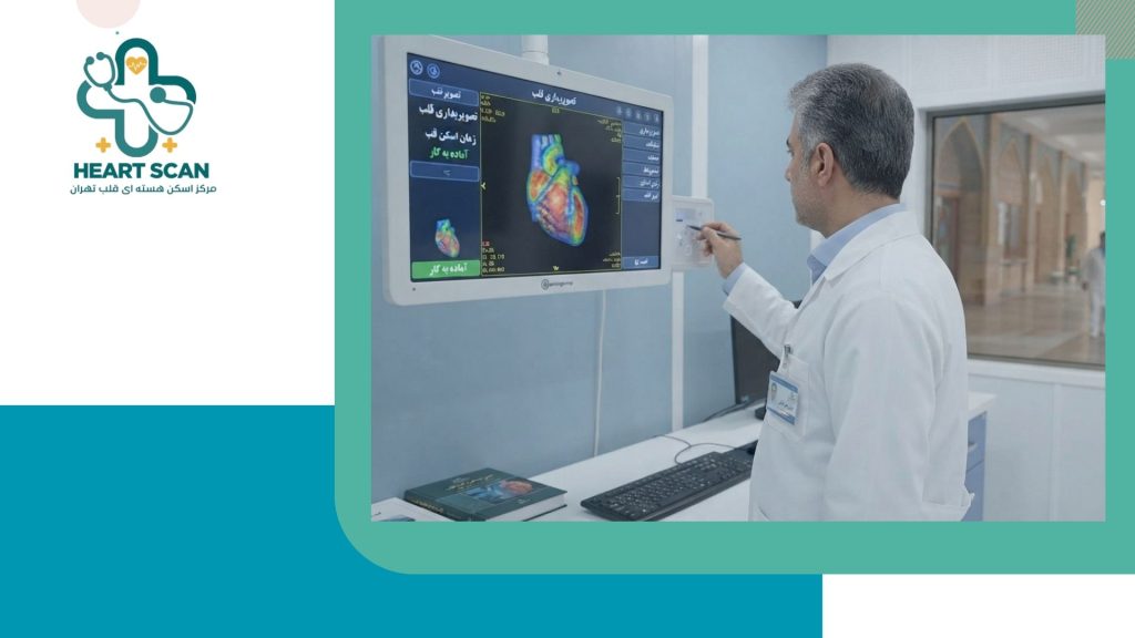 تجهیزات تخصصی اسکن قلب شهر ری تجهیزات پزشکی هسته ای مرکز اسکن قلب شهر ری