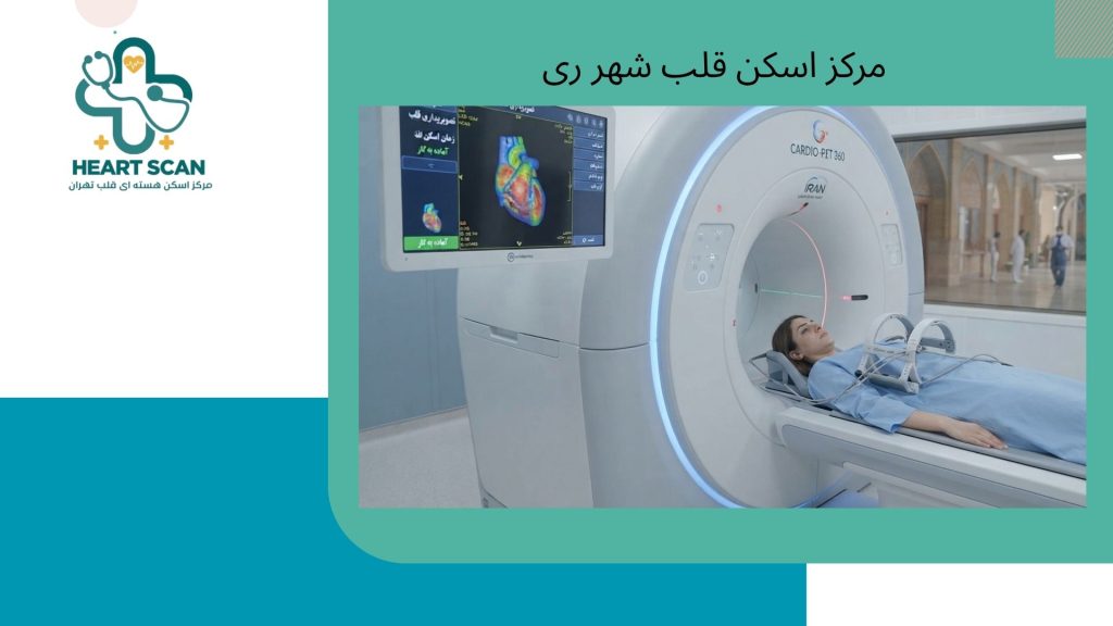 مرکز اسکن قلب شهر ری در جنوب تهران