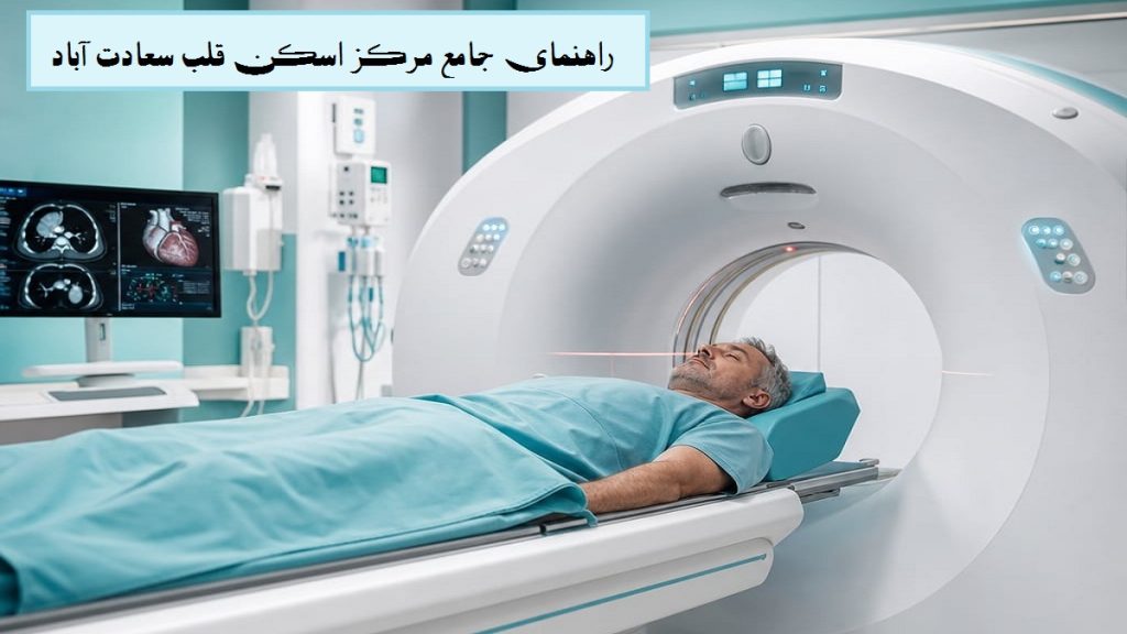 مرکز اسکن قلب سعادت آباد
