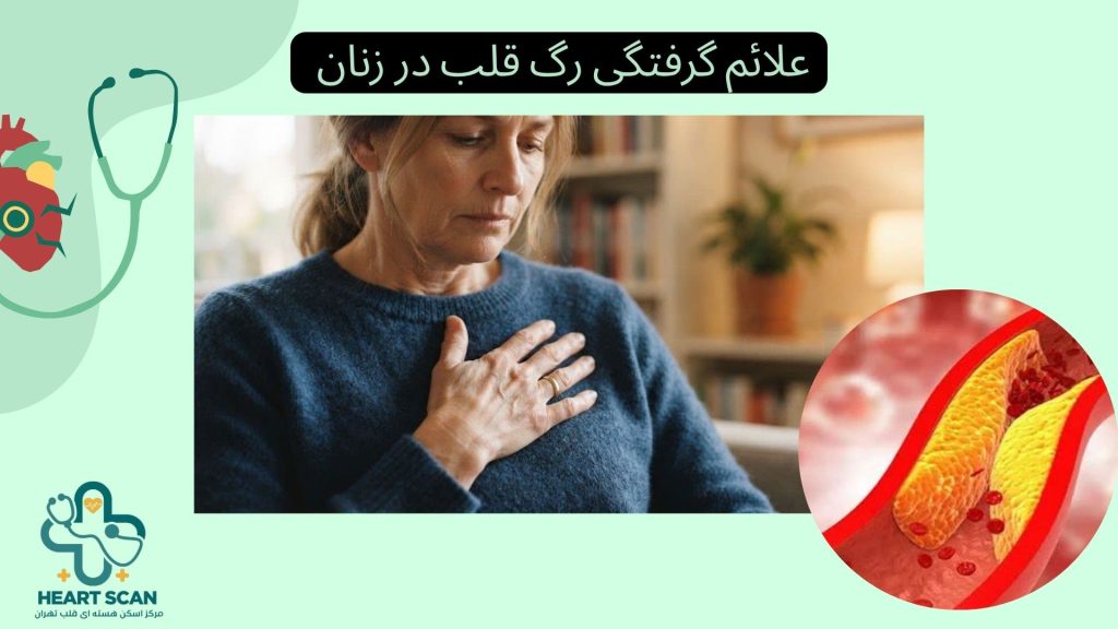 نمایش علائم گرفتگی رگ قلب در زنان مانند تنگی نفس و خستگی